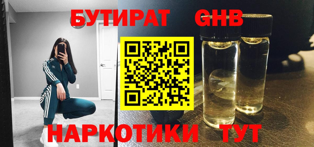 Бутират 99% Славянск-на-Кубани
