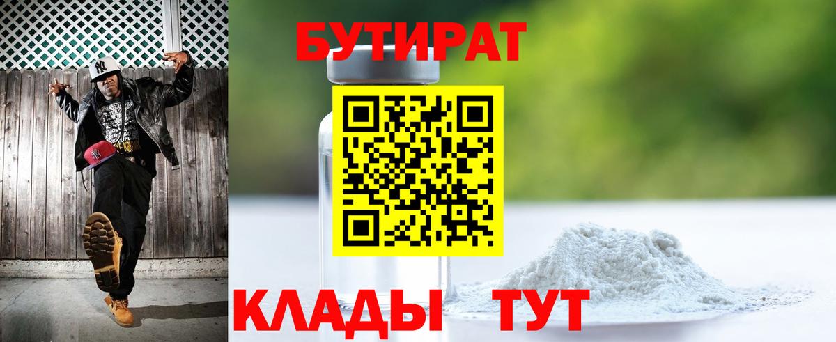 Славянск-на-Кубани  БУТИРАТ BDO 33%  БУТИРАТ  Вход с VPN 