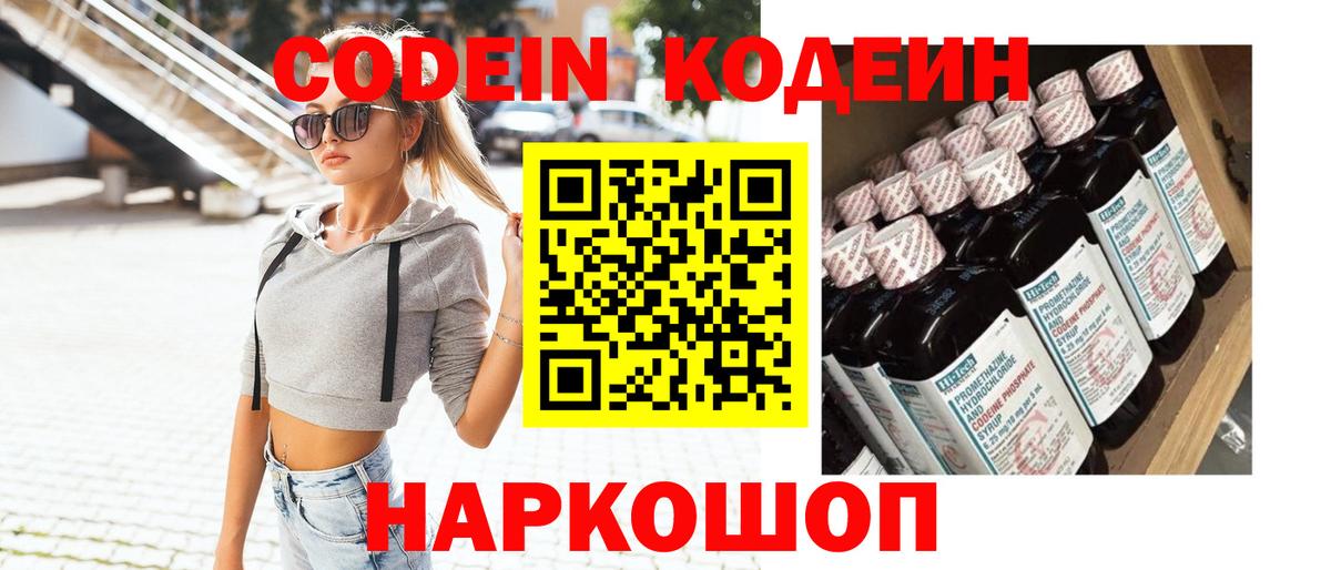 Кодеин Purple Drank  как найти закладки  Славянск-на-Кубани  Вход с VPN 