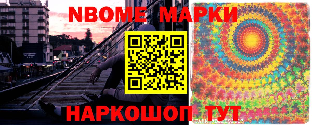 Марки NBOMe 1500мкг  Марки NBOMe  Славянск-на-Кубани  Вход с VPN  Марки NBOMe 1500мкг 